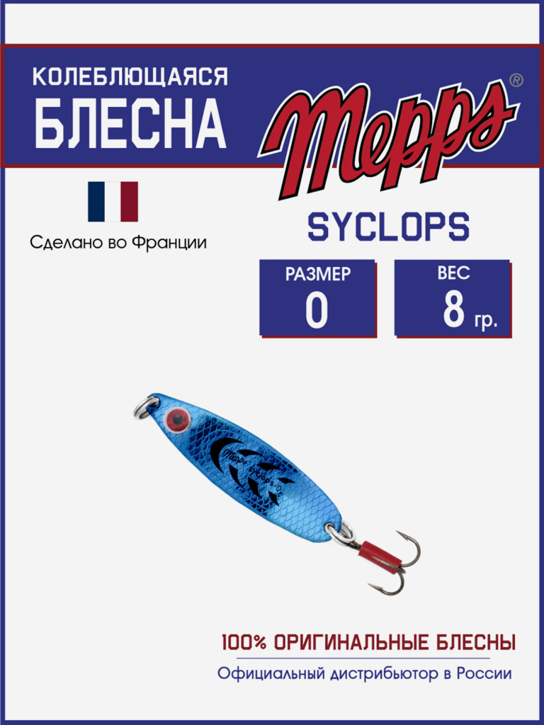 Блесна Mepps SYCLOPS PLATIUM/BLEU №0 (8г)