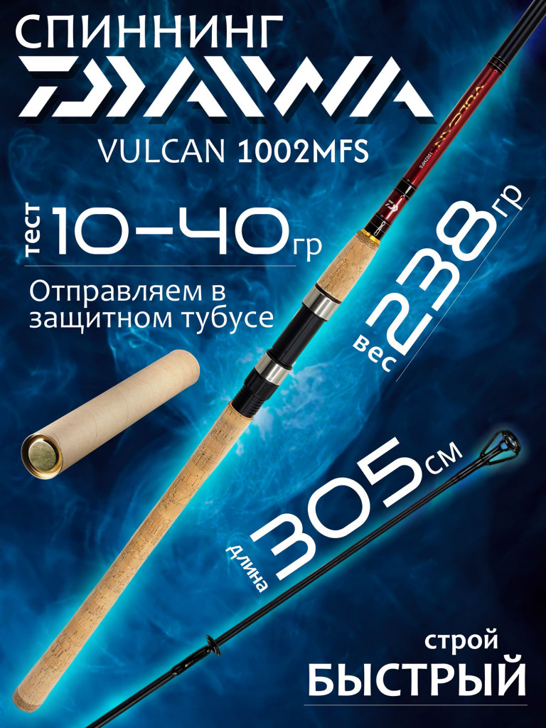 Спиннинг Daiwa VULCAN 1002MFS 3.05м 10-40гр