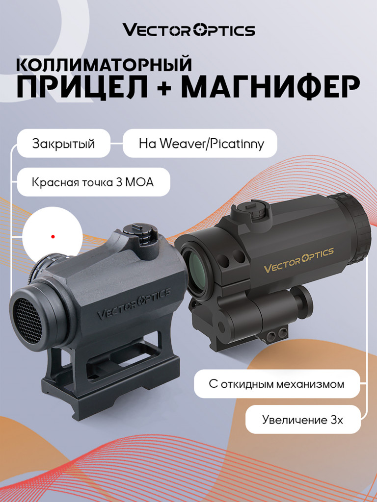 Набор коллиматорный прицел для охоты и увеличитель Vector Optics Maverick-III