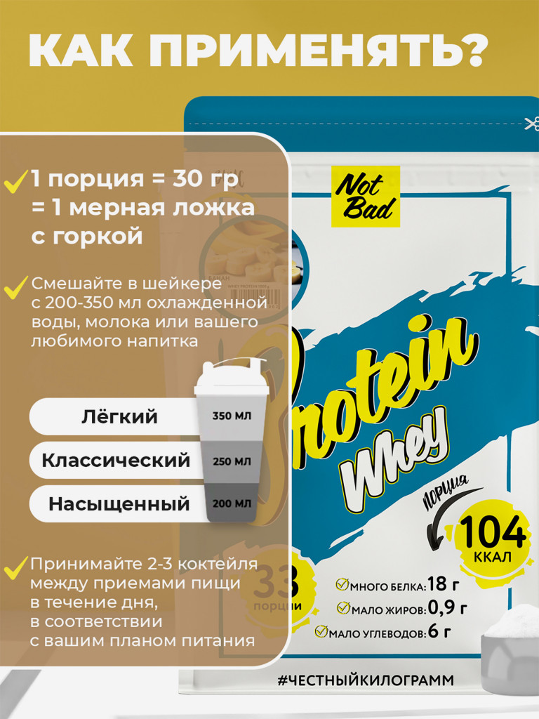 Протеин сывороточный, NotBad Whey Protein, 1000 г, Банан