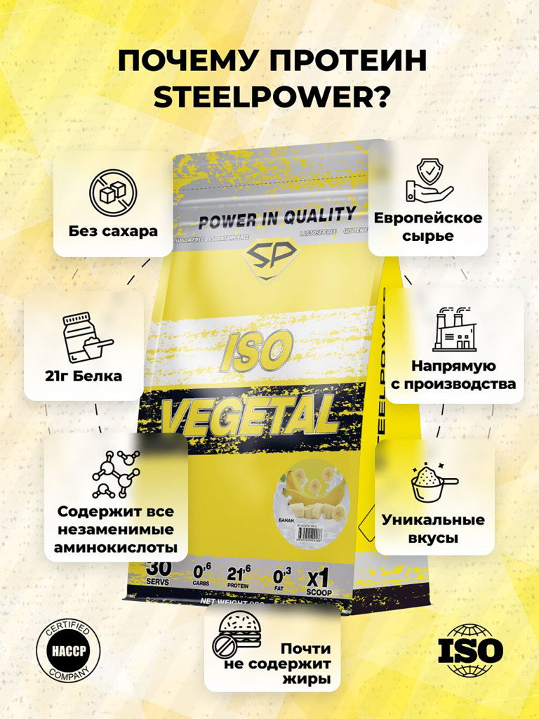 Соевый протеин изолят ISO VEGETAL SteelPower, растительный вегетарианский белок, веган пп протеиновый (белковый) коктейль без сахара и лактозы, пакет 900 гр, банан