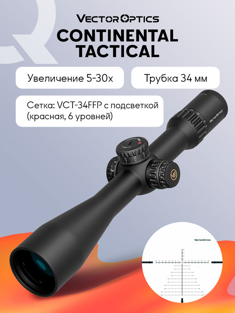 Прицел оптический Vector Optics Continental 34mm 5-30x, с подсветкой