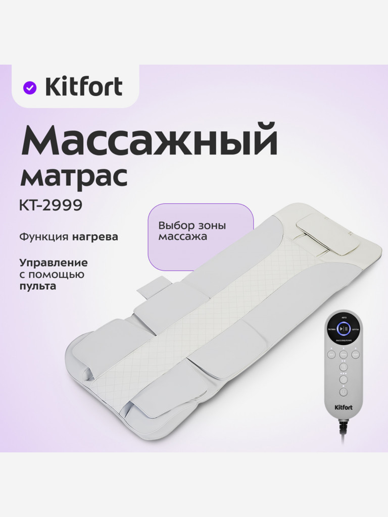 Массажный матрас Kitfort КТ-2999