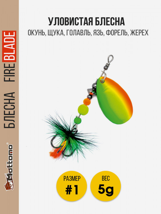 Вращающаяся блесна для рыбалкиMottomo Fire Blade #1 5g Fire Tiger 52