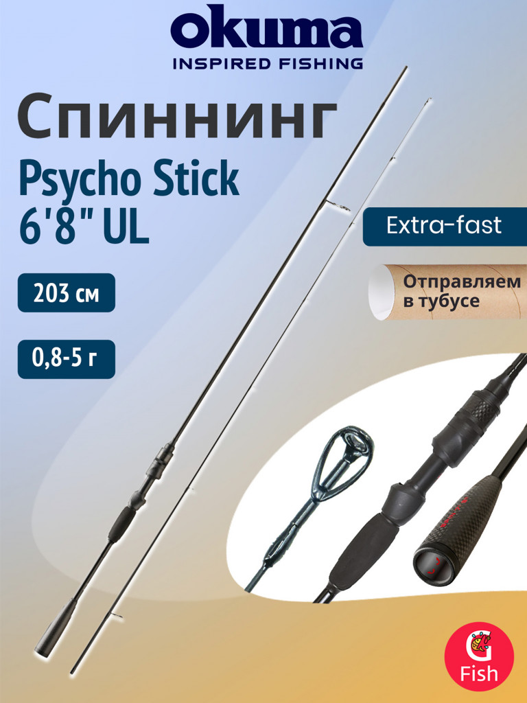 Спиннинг OKUMA Psycho Stick 6'8" UL 203см, 0.8-5гр, 2 секции Ex-Fast Solid Tip