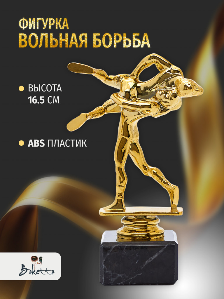 Кубок для награждения победителей Вольная борьба 1 шт. Награда для спорта и конкурсов.