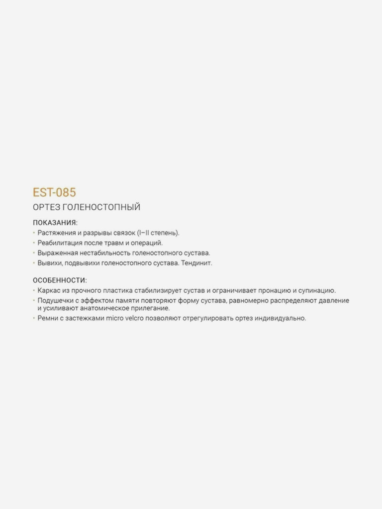 Ортез на голеностопный сустав ORLIMAN бандаж фиксатор голеностопа Испания EST-085