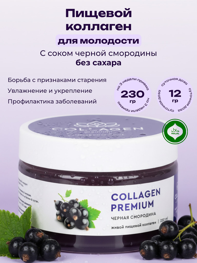 Коллаген пищевой COLLAGEN PREMIUM Черная Смородина, 230 мл