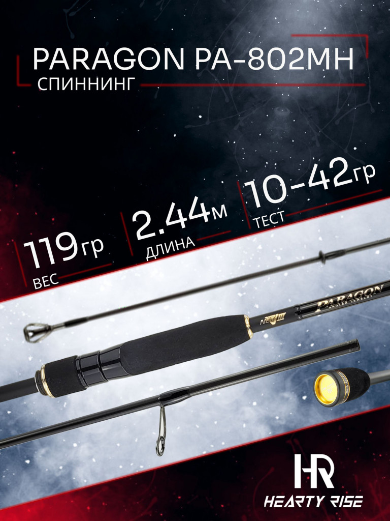 Спиннинг Hearty Rise PARAGON PA-802MH 2.44м 10-42гр, 2секц.