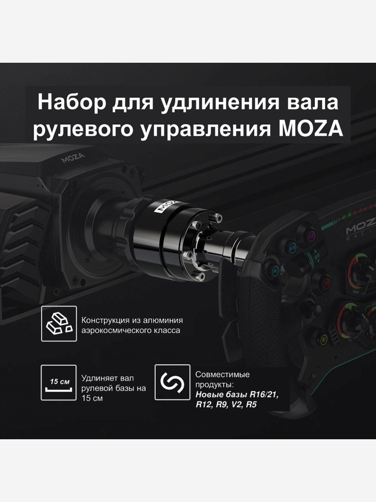 Удлинитель для базы руля MOZA Wheel Base Extension Rod (RS054)