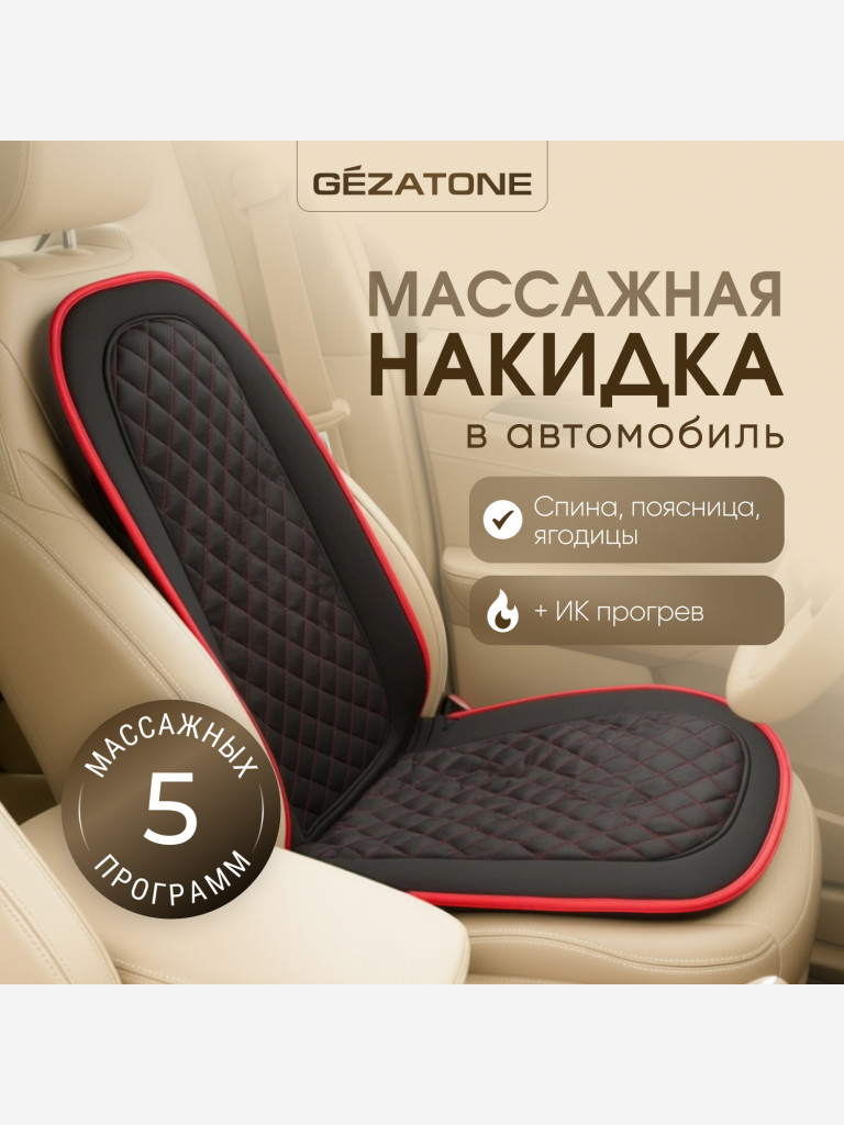 Массажная накидка для машины и кресла с прогревом Gezatone AMG 408