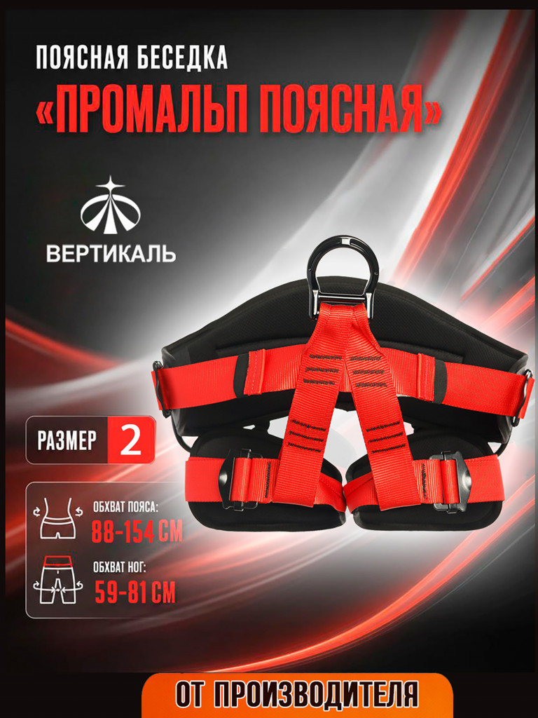 Страховочная система «Промальп поясная» ХL VERTICAL