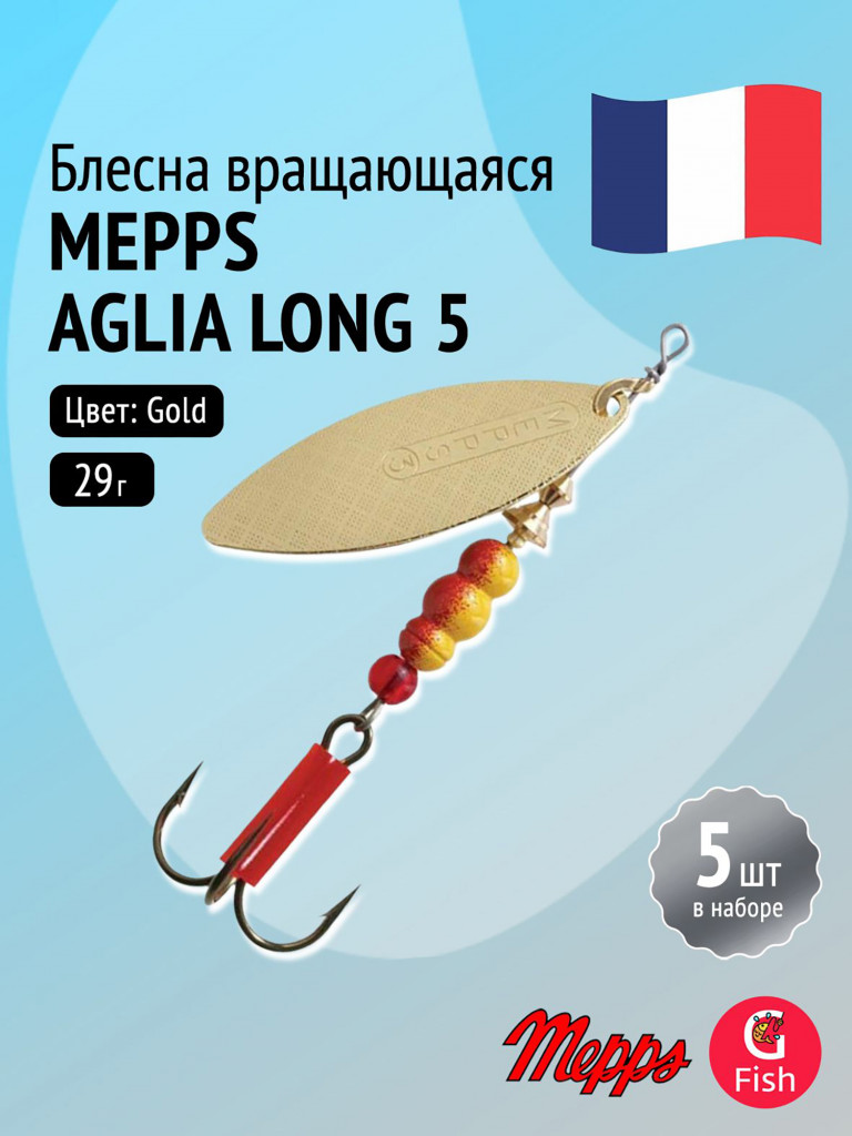 Блесна для рыбалки вертушка Mepps AGLIA LONG 5, Gold, комплект из 5 штук
