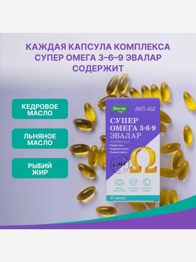 Супер Омега 3-6-9 Эвалар 45 капсул