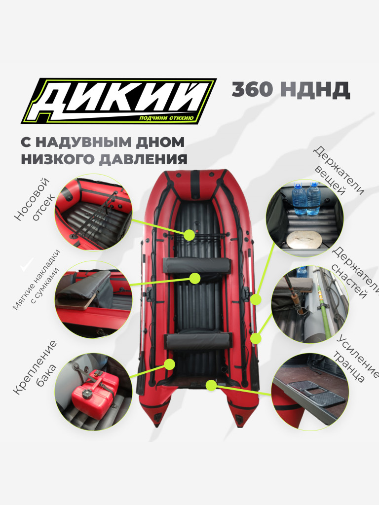 Лодка ПВХ ДИКИЙ 360 НДНД красный