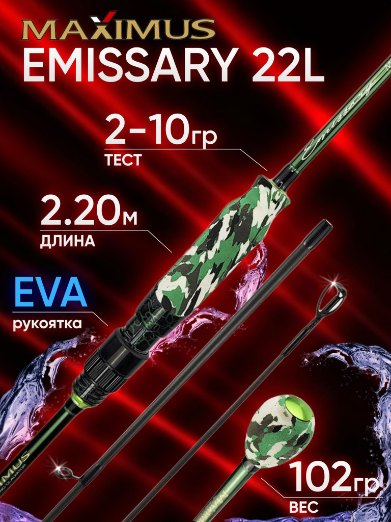 Спиннинг Maximus EMISSARY 22L 2.20м 2-10гр