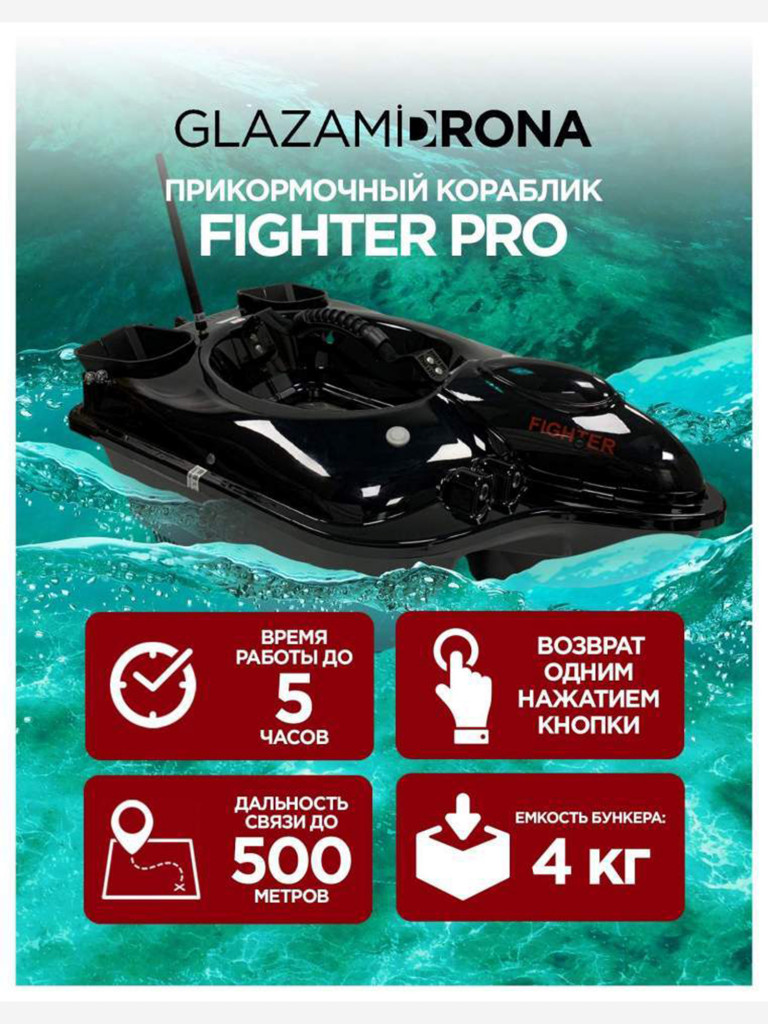 Прикормочный кораблик Boatman Fighter Pro Black