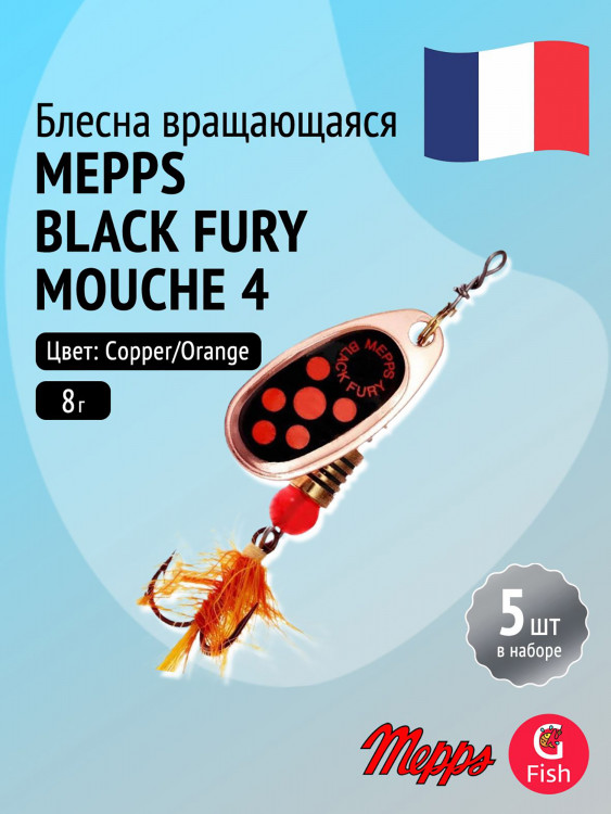 Блесна для рыбалки вертушка Mepps BLACK FURY MOUCHE, 4, Copper/Orange, комплект из 5 штук