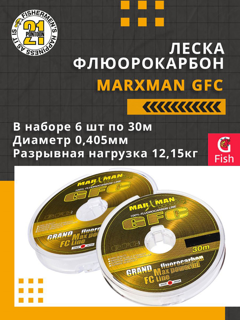 Леска флюорокарбон Pontoon21 MARXMAN GFC 0,405 мм (прозрачный) 6шт по 30м, разрывная нагрузка 12,15кг