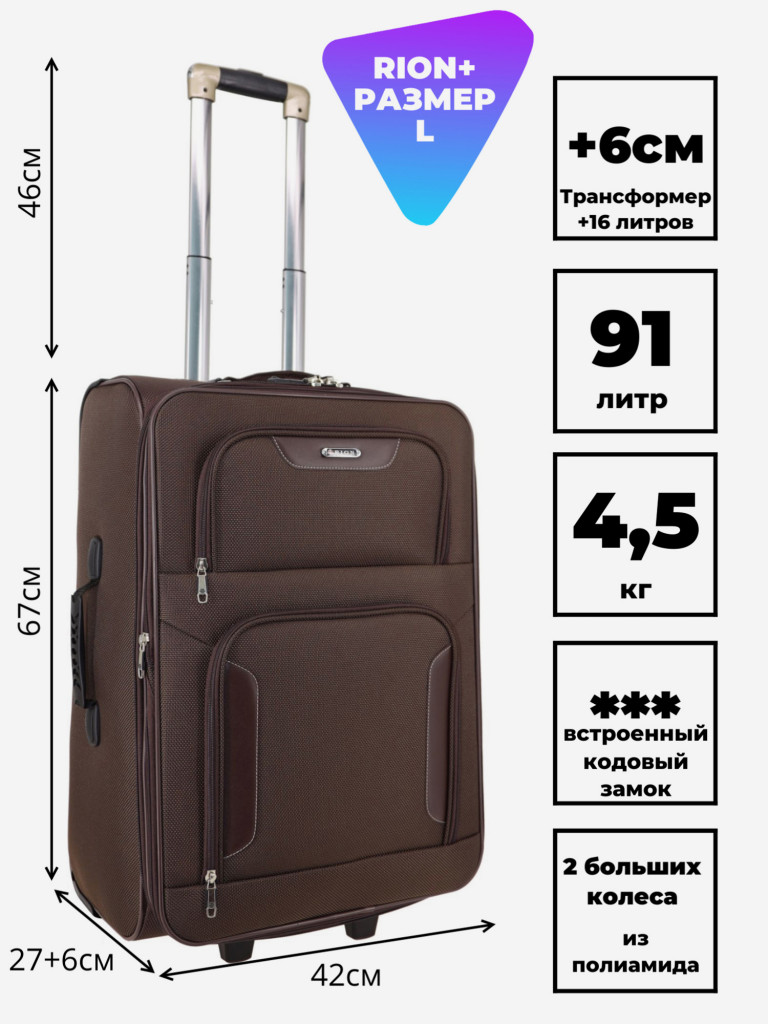 Чемодан RION+ L