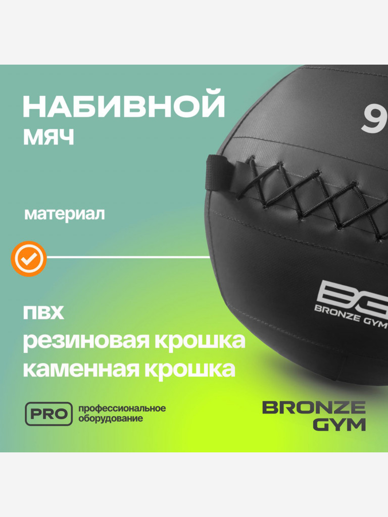 Мяч набивной медицинбол BRONZE GYM, 9 кг.