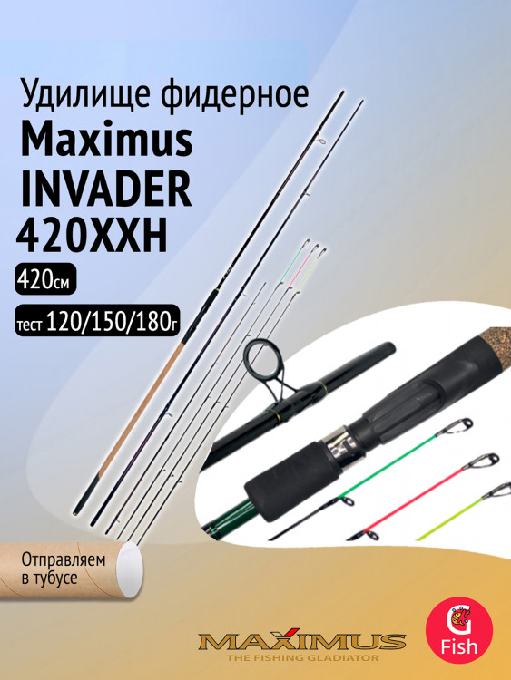 Удилище фидер (фидерное) Maximus INVADER 420XXH 4.2 м 120/150/180 гр