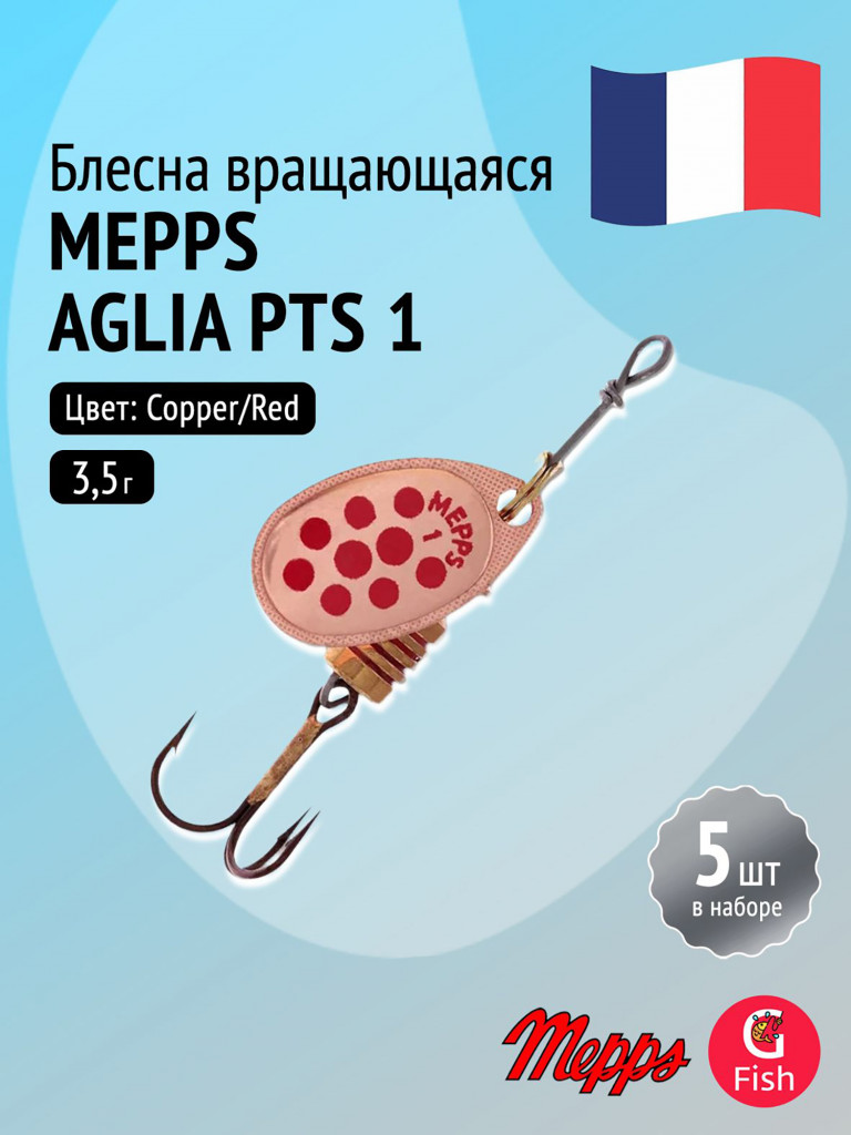 Блесна для рыбалки вертушка Mepps AGLIA PTS, 1, Copper/Red dots, 5 штук в комплекте