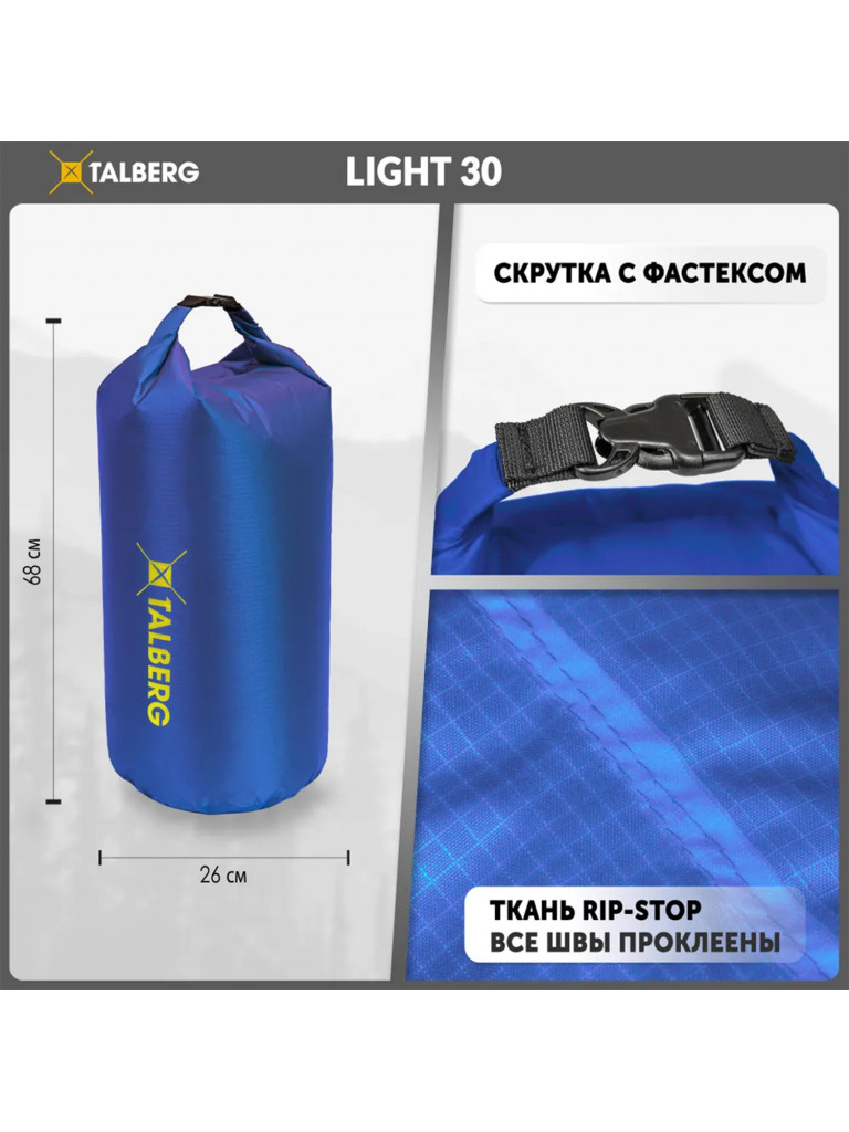 Гермомешок TALBERG LIGHT 30, василёк