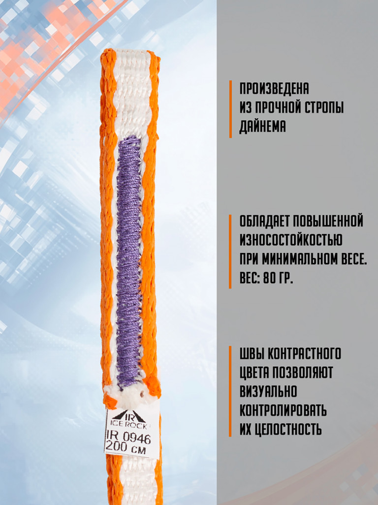 Петля 200 см., бело- оранжевая, дайнема, шир.10 мм. Вертикаль