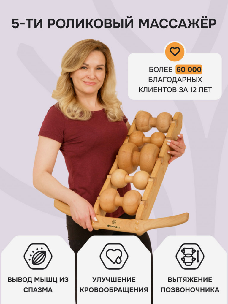 Механический роликовый массажёр Drevmass для спины и шеи с 5-ю роликами, натуральный бук