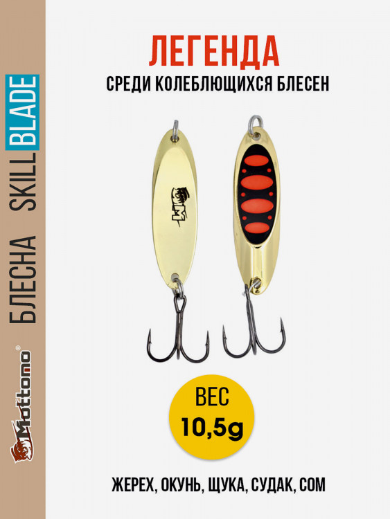 Блесна колеблющаяся для рыбалки Mottomo Skill Blade 10.5g Gold 15 . Колебалка на жереха, щуку, окуня, голавля, форель, судака, сома