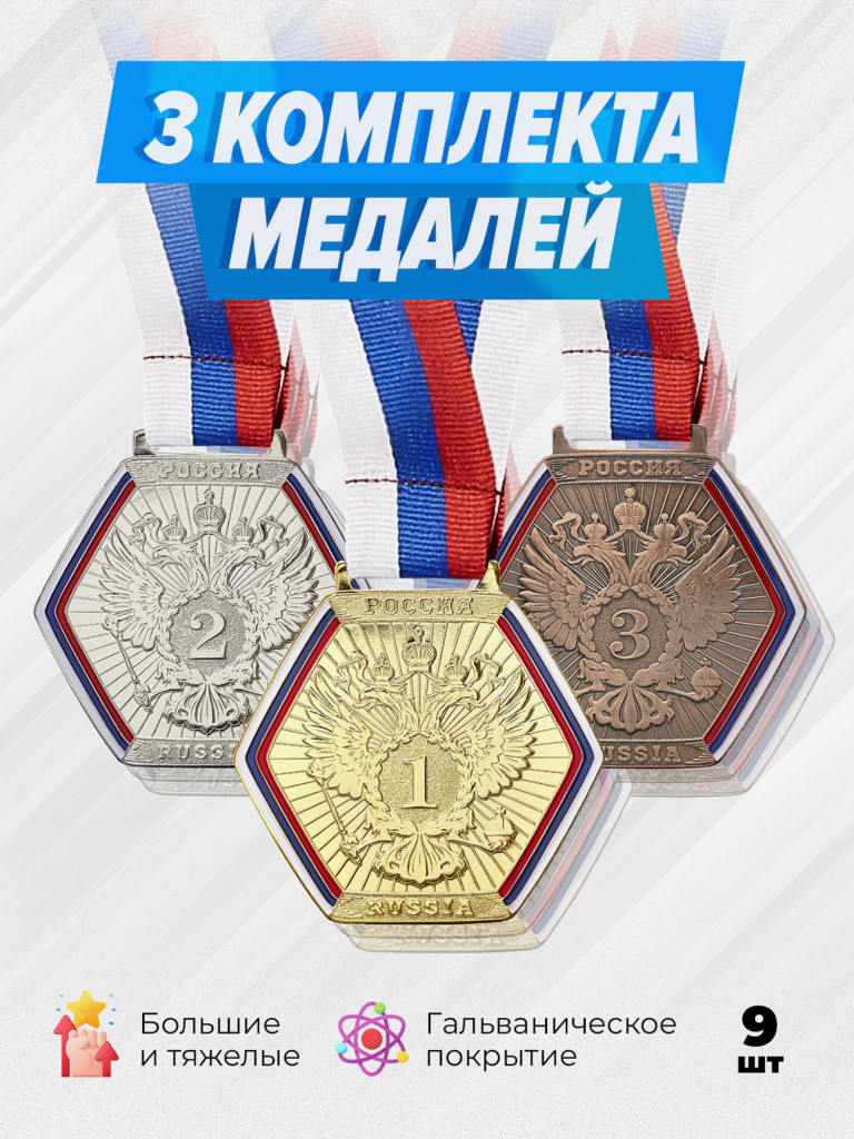 Три комплекта медалей за 1,2,3 место