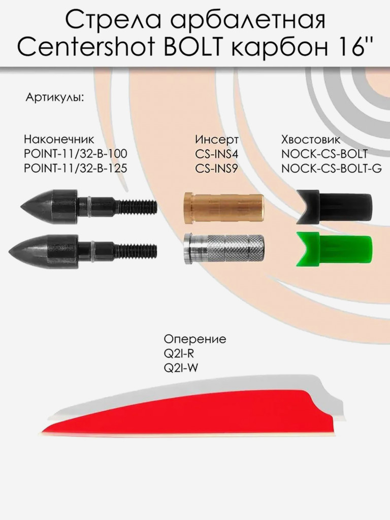 Стрела арбалетная карбоновая Centershot Bolt 16", 6 шт.