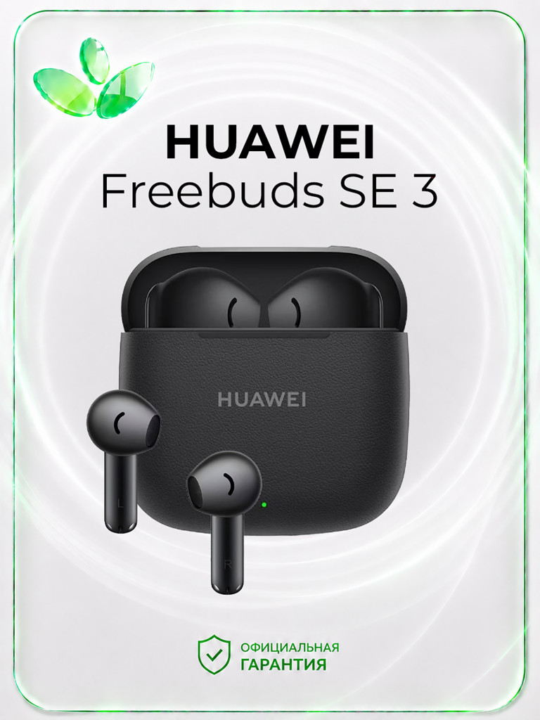Беспроводные наушники HUAWEI Freebuds SE 3, черные