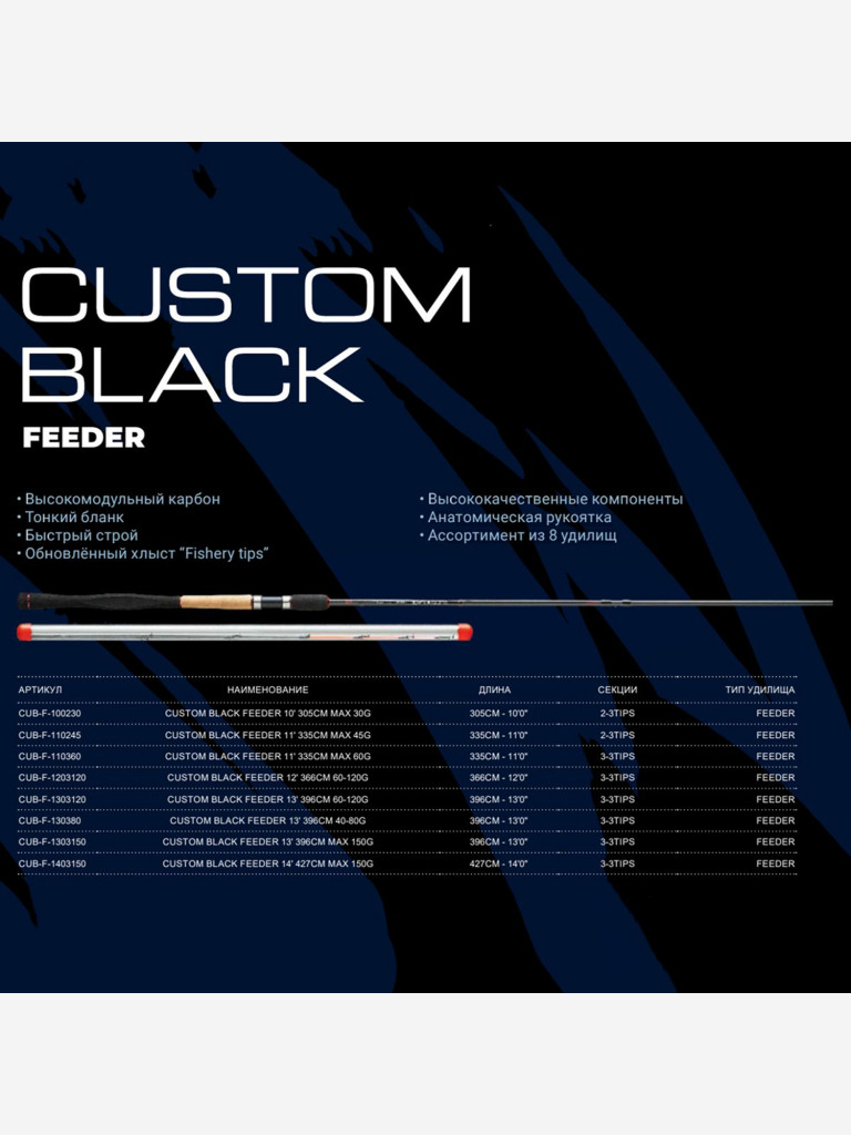 Фидерное удилище OKUMA Custom Black Feeder 13' 390см 60-120гр. 3сек