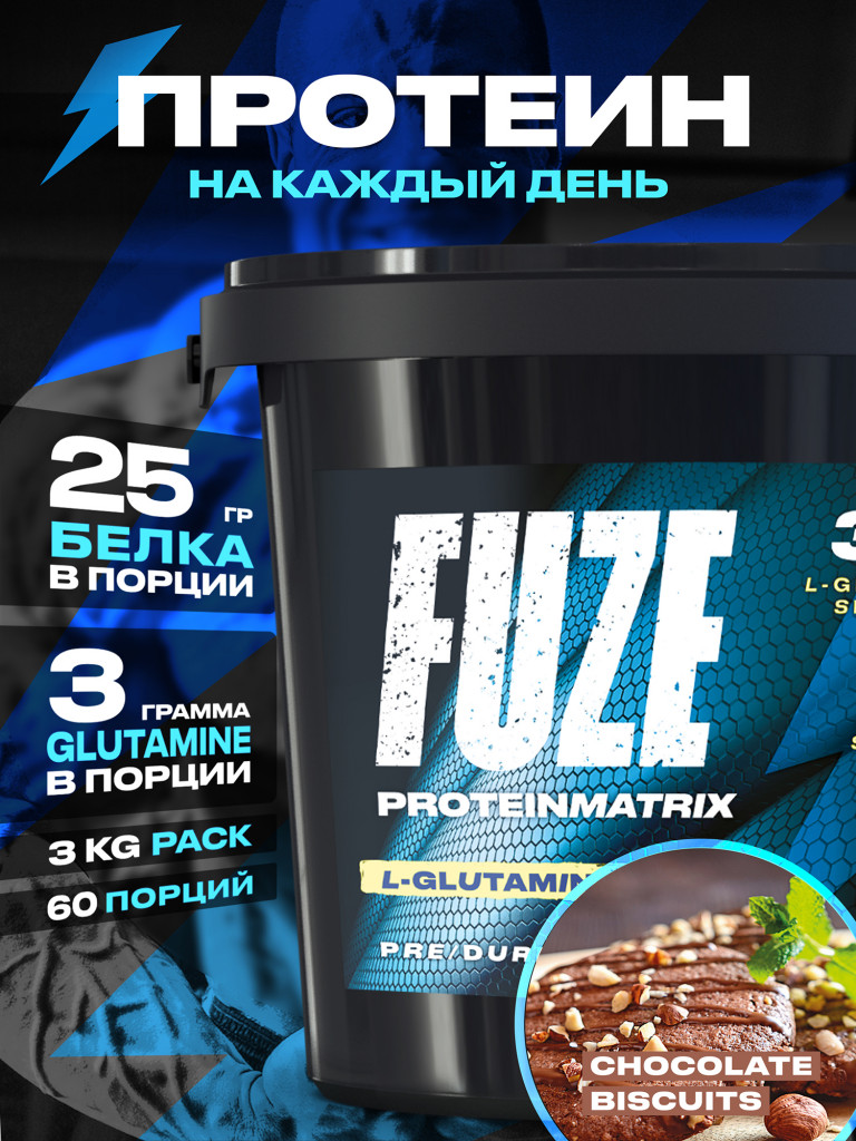 Протеин FUZE для набора мышечной массы, с глютамином, шоколадное печенье, 60 порций, 3000г