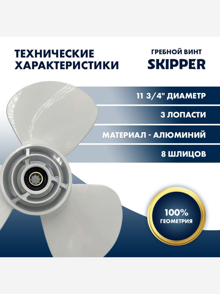 Винт гребной Skipper для лодочных моторов Yamaha 9.9-15HP, диаметр 11 3/4 "алюминиевый, лопастей - 3, шаг 7"