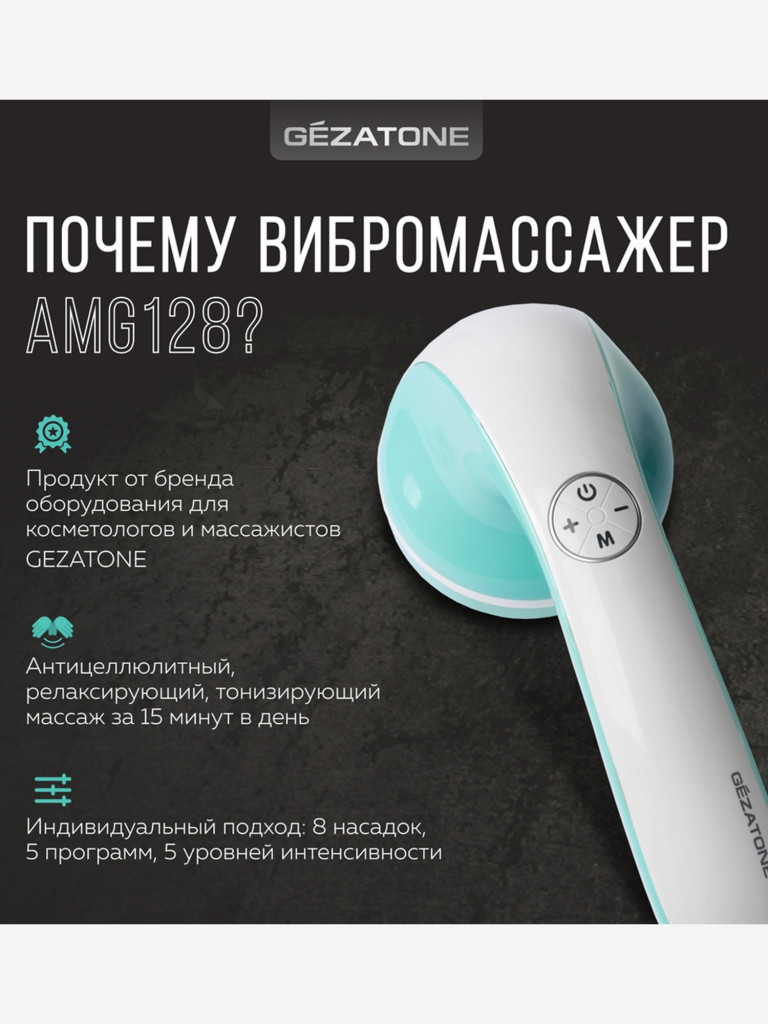 Массажер для тела Gezatone AMG128 Body Shaper ProMax беспроводной, 8 насадок