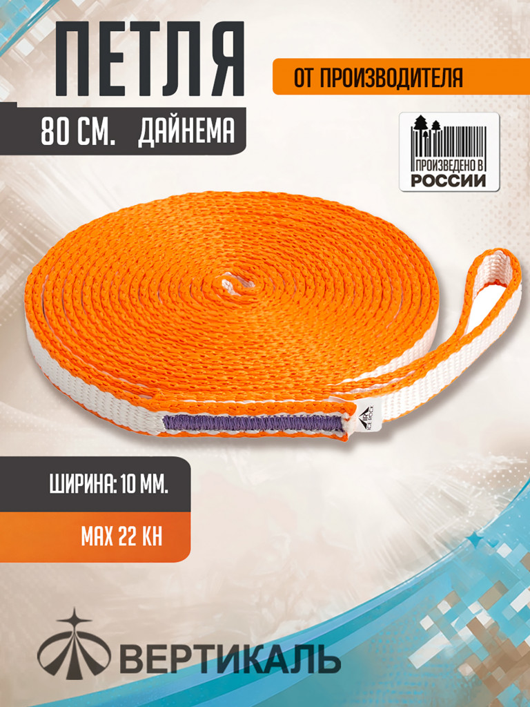 Петля 80 см., бело - оранжевая, дайнема, шир. 10 мм. Вертикаль