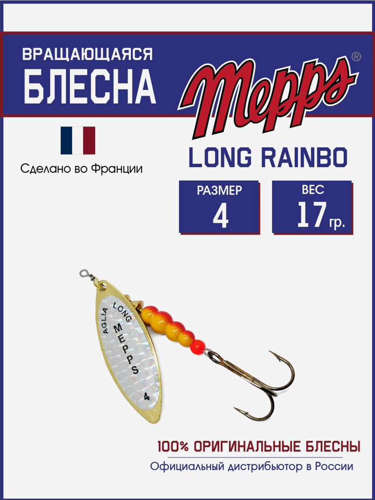 Блесна вращающаяся для рыбалки Mepps LONG RAINBO на щуку, окуня