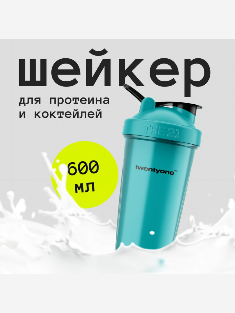 THE 21 Шейкер для спортивного питания, в цвете моря, 600 мл, The 21