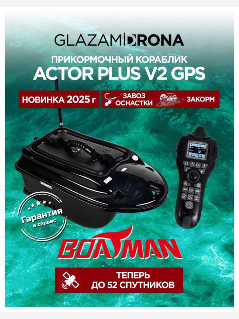 Прикормочный кораблик ACTOR PLUS GPS V2 Black
