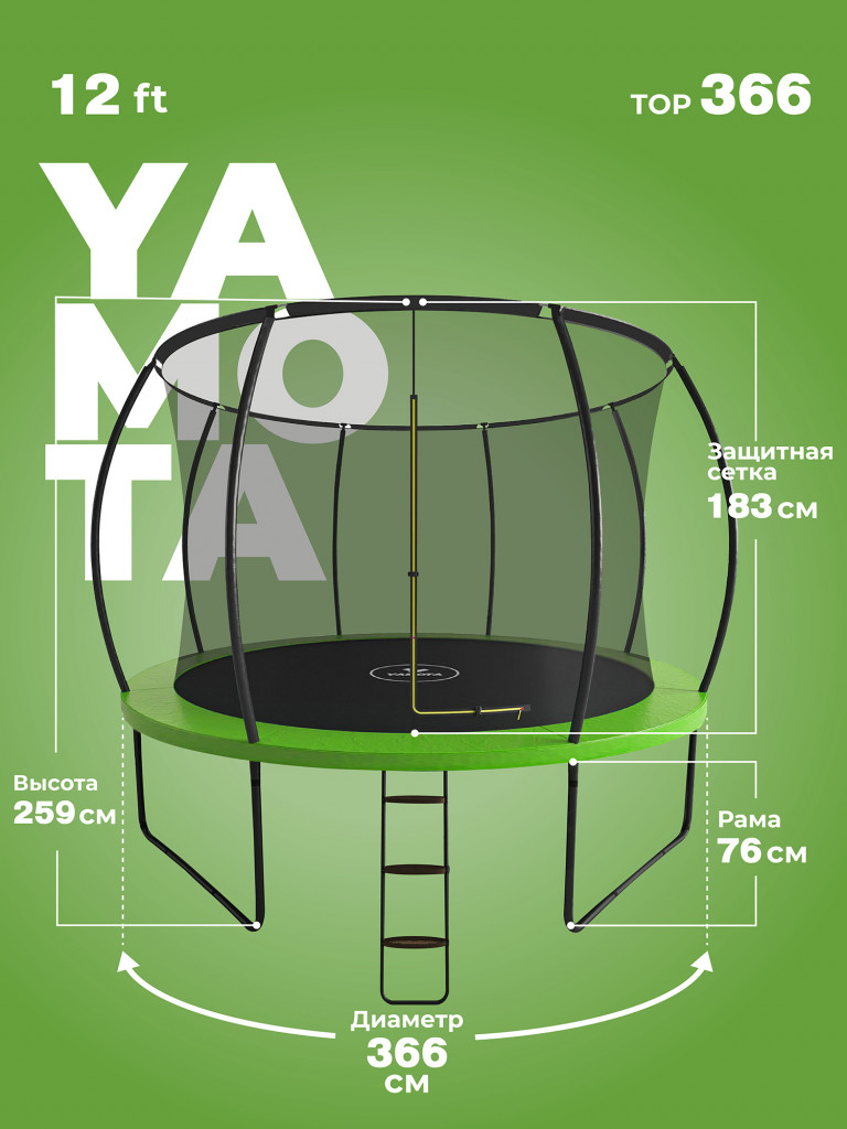 Батут Yamota TOP 366см (12ft) с баскетбольным набором