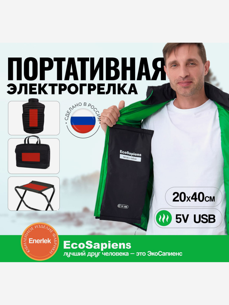 Электрогрелка на липучке EcoSapiens ENERLEK, 20х40 см USB, обогреватель для одежды