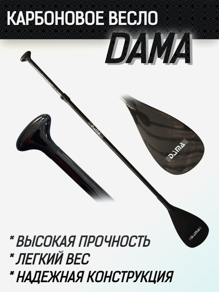 Весло для SUP-доски DAMA, из карбона, цвет Черный, 3-х секционное