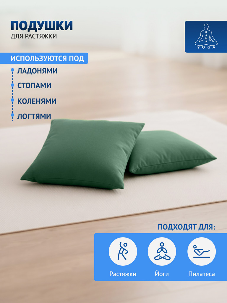 Подушки для растяжки, йоги и фитнеса