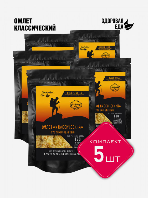 Омлет классический Здоровая еда готовое сублимированное блюдо для похода (5 шт х 50 г)