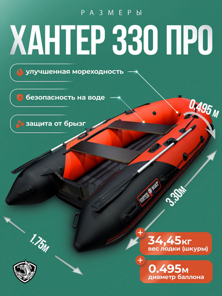 Лодка Хантер 330 ПРО - красн/черный - Лодка ПВХ надувная, Hunterboat