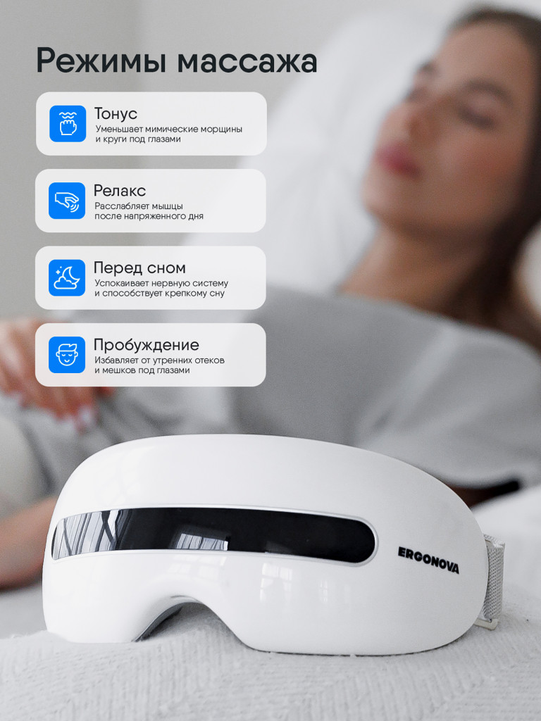 Массажер для глаз ERGONOVA Smart View 2 электрические очки