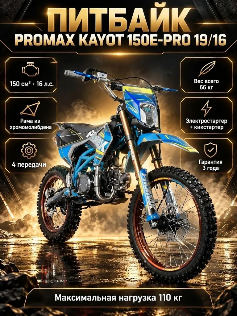 Питбайк PROMAX KAYOT 150E-PRO 19/16, двигатель 150 куб.см., 16 л.с., PRO-серия, карбюратор NIBBI